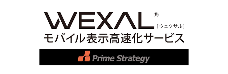 WEXAL モバイル表示高速化サービス