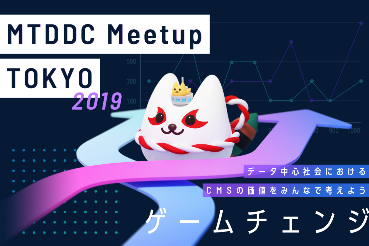 MTDDC Meetup TOKYO 2019 今年のテーマはゲームチェンジ