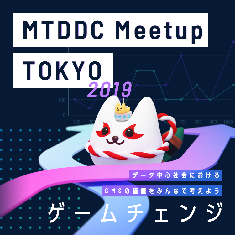 MTDDC Meetup TOKYO 2019 今年のテーマはゲームチェンジ