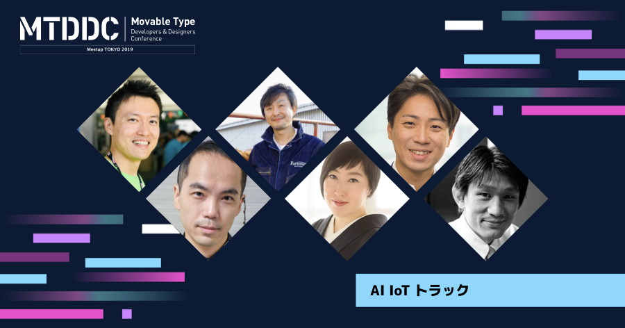 AI IoTトラックのセッションについて | お知らせ | MTDDC Meetup TOKYO 2019 | Movable Typeを中心 ...
